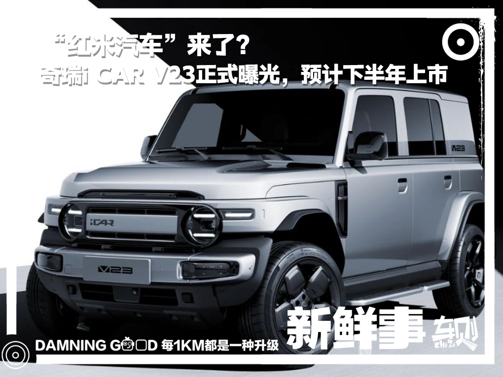 “红米汽车”来了？奇瑞i CAR V23正式曝光，预计下半年上市