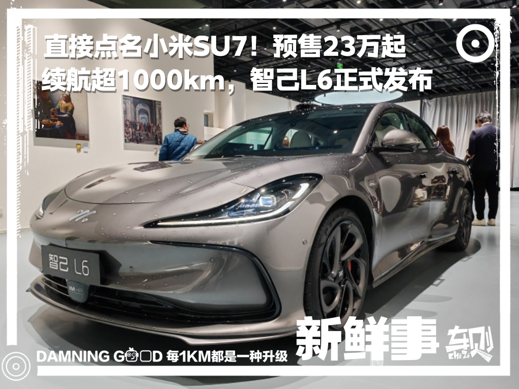 直接点名小米SU7！预售23万起，续航超1000km，智己L6正式发布